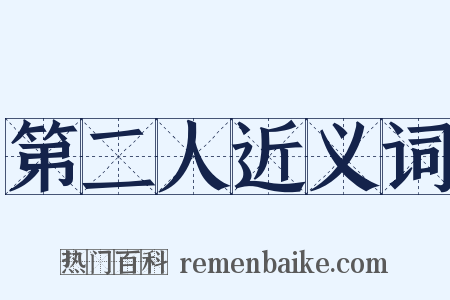 第二人近义词是什么意思的图片